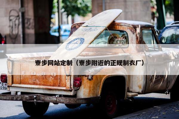 寮步网站定制（寮步附近的正规制衣厂）