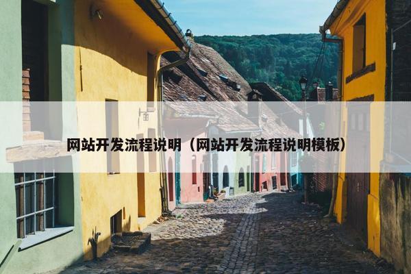 网站开发流程说明（网站开发流程说明模板）