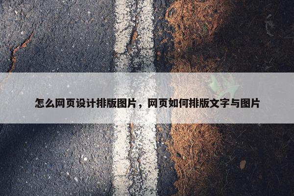 怎么网页设计排版图片，网页如何排版文字与图片