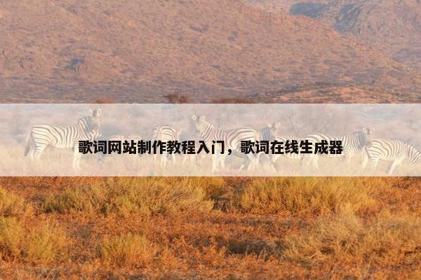 歌词网站制作教程入门，歌词在线生成器