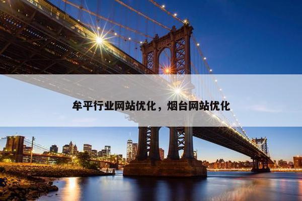 牟平行业网站优化，烟台网站优化