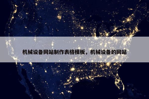 机械设备网站制作表格模板，机械设备的网站