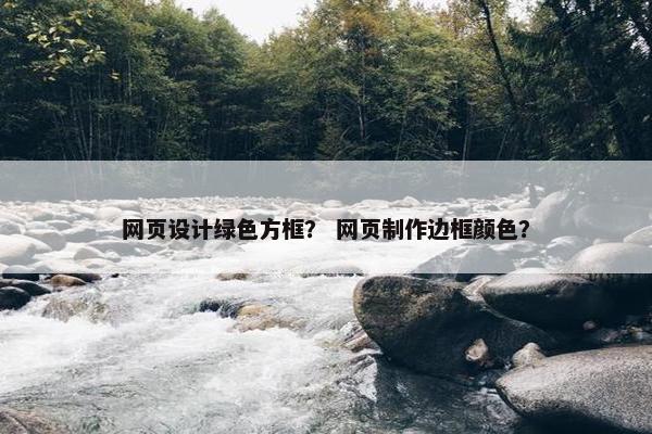 网页设计绿色方框？ 网页制作边框颜色？