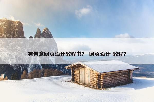 有创意网页设计教程书？ 网页设计 教程？