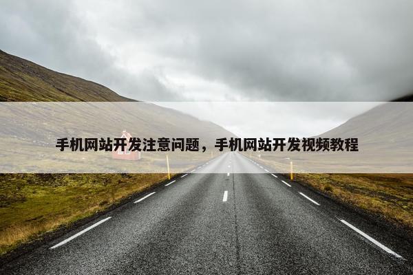 手机网站开发注意问题，手机网站开发视频教程