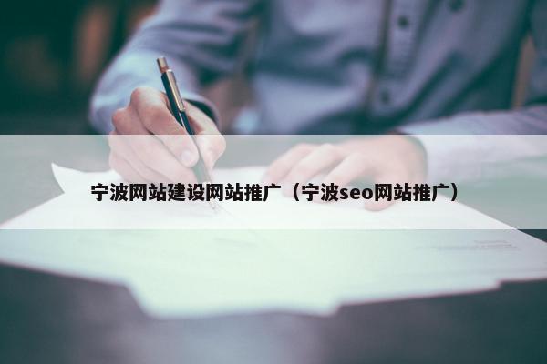 宁波网站建设网站推广（宁波seo网站推广）