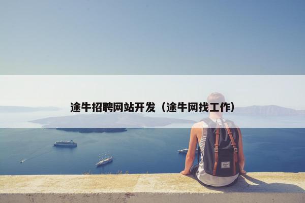 途牛招聘网站开发（途牛网找工作）