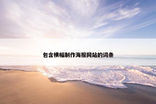 包含横幅制作海报网站的词条