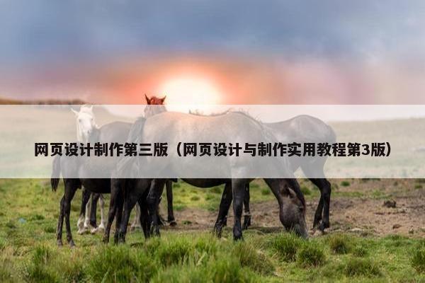 网页设计制作第三版（网页设计与制作实用教程第3版）