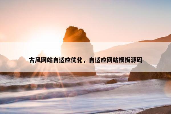 古风网站自适应优化，自适应网站模板源码