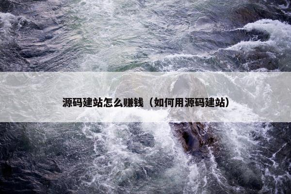 源码建站怎么赚钱（如何用源码建站）