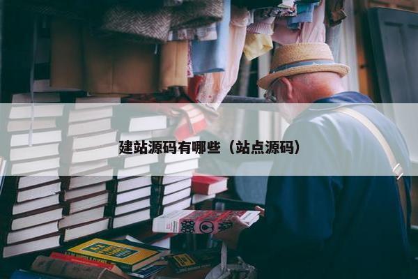 建站源码有哪些（站点源码）