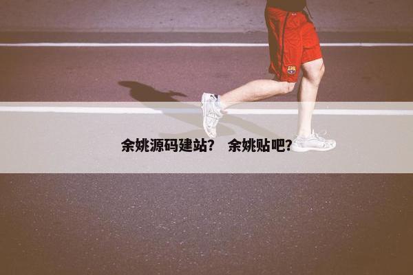 余姚源码建站？ 余姚贴吧？