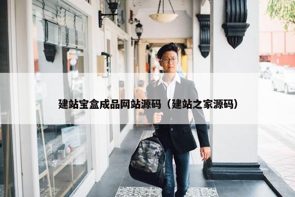建站宝盒成品网站源码（建站之家源码）