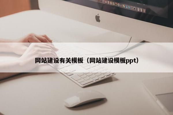 网站建设有关模板（网站建设模板ppt）