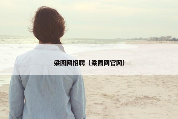 梁园网招聘（梁园网官网）