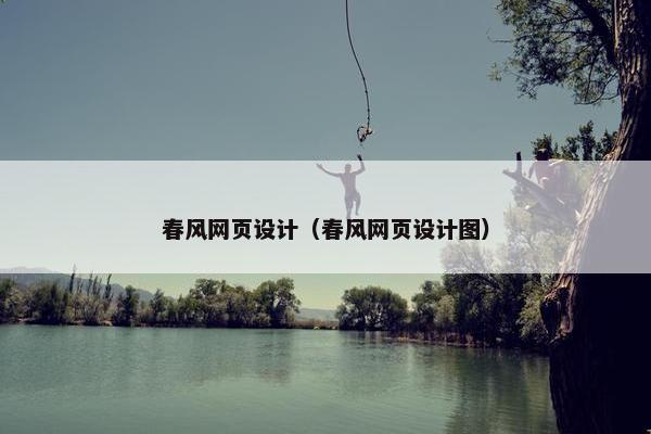 春风网页设计（春风网页设计图）