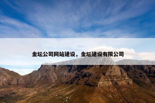 金坛公司网站建设，金坛建设有限公司