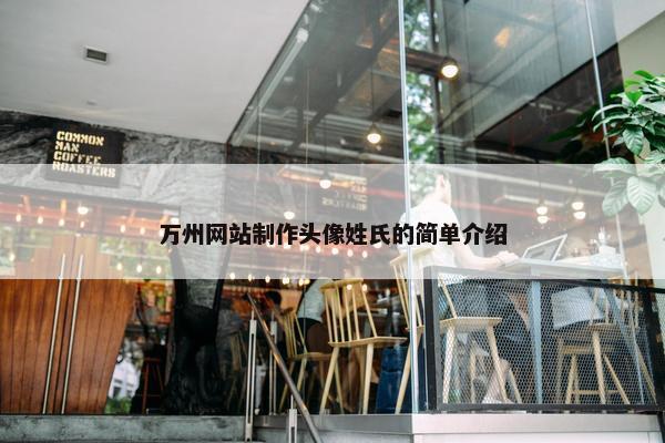 万州网站制作头像姓氏的简单介绍