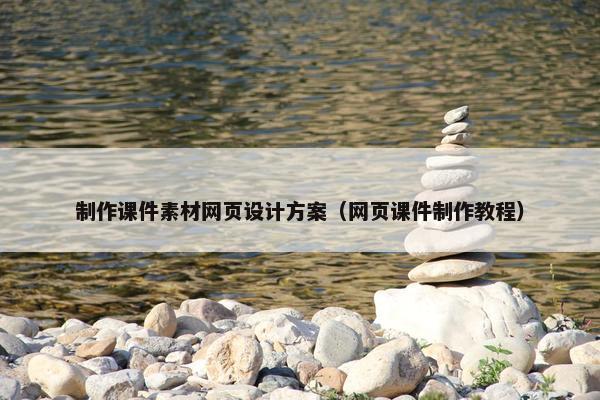 制作课件素材网页设计方案（网页课件制作教程）