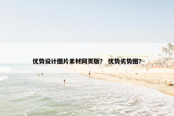 优势设计图片素材网页版？ 优势劣势图？