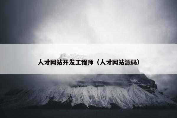 人才网站开发工程师（人才网站源码）