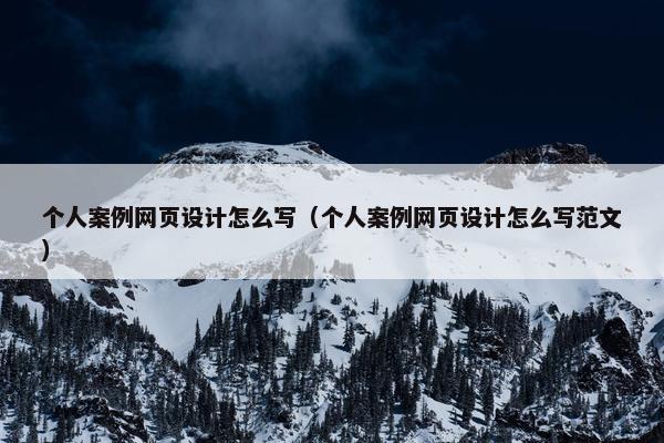 个人案例网页设计怎么写（个人案例网页设计怎么写范文）