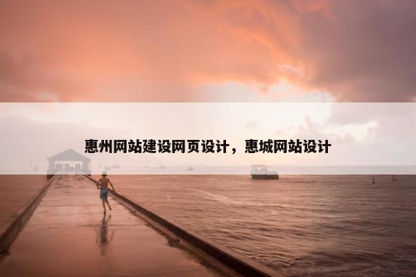 惠州网站建设网页设计，惠城网站设计