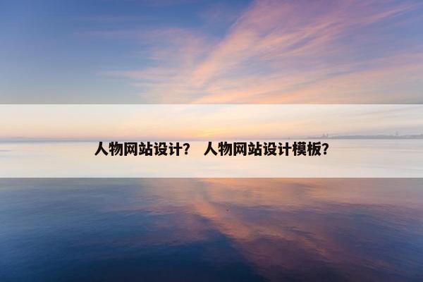 人物网站设计？ 人物网站设计模板？