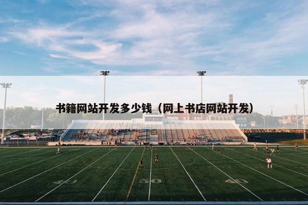 书籍网站开发多少钱（网上书店网站开发）