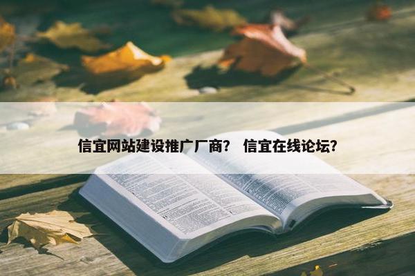 信宜网站建设推广厂商？ 信宜在线论坛？
