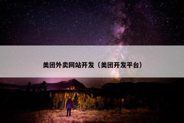 美团外卖网站开发（美团开发平台）