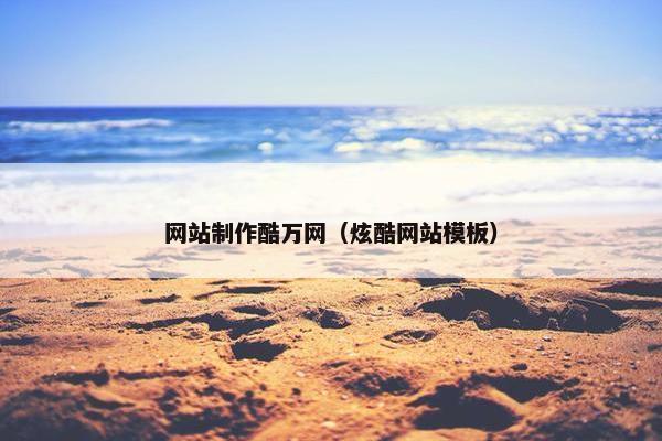 网站制作酷万网（炫酷网站模板）