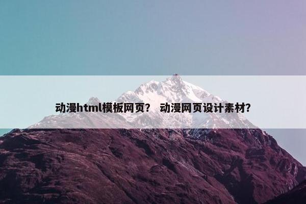 动漫html模板网页？ 动漫网页设计素材？