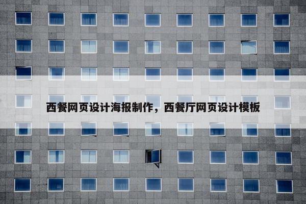 西餐网页设计海报制作，西餐厅网页设计模板