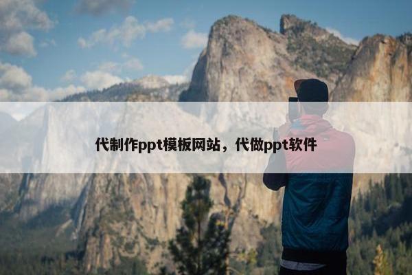代制作ppt模板网站，代做ppt软件