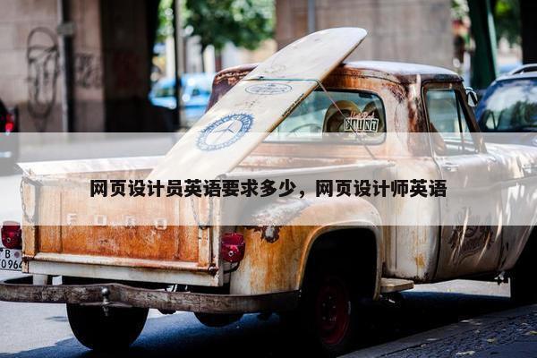 网页设计员英语要求多少，网页设计师英语