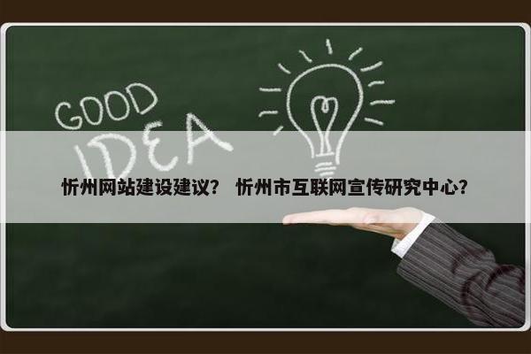 忻州网站建设建议？ 忻州市互联网宣传研究中心？