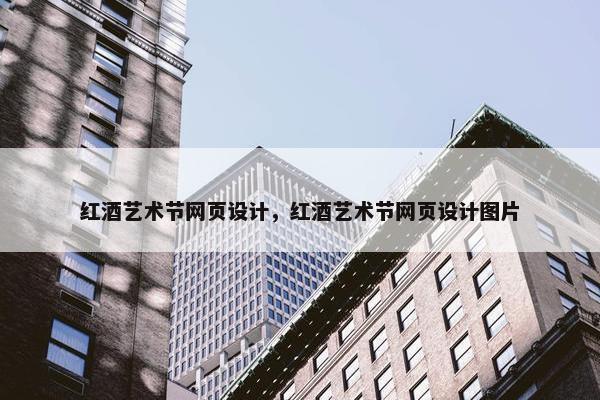 红酒艺术节网页设计，红酒艺术节网页设计图片