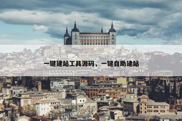 一键建站工具源码，一键自助建站