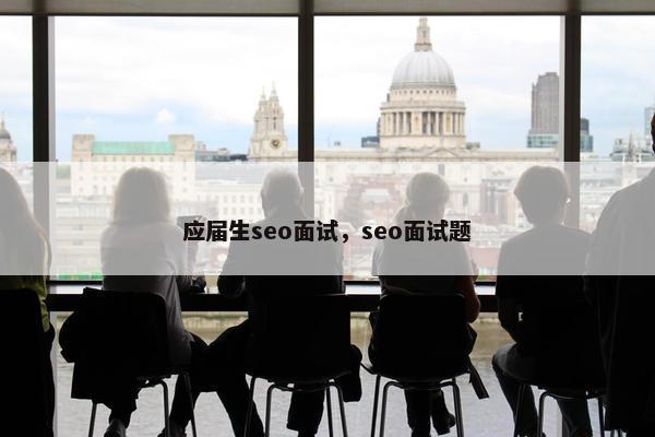 应届生seo面试，seo面试题