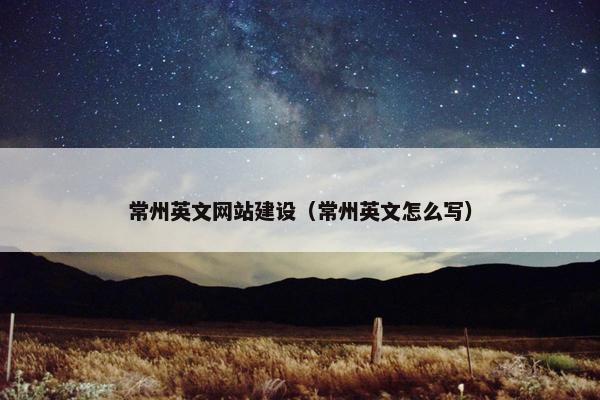 常州英文网站建设（常州英文怎么写）