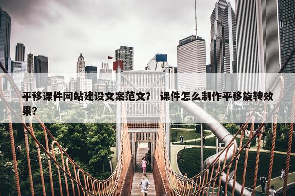 平移课件网站建设文案范文？ 课件怎么制作平移旋转效果？