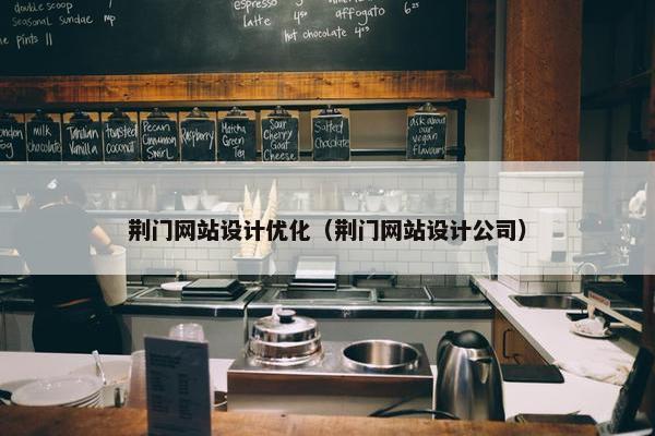 荆门网站设计优化（荆门网站设计公司）
