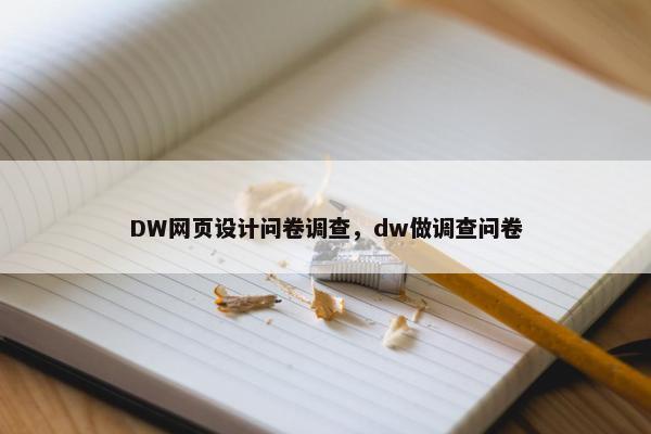DW网页设计问卷调查，dw做调查问卷