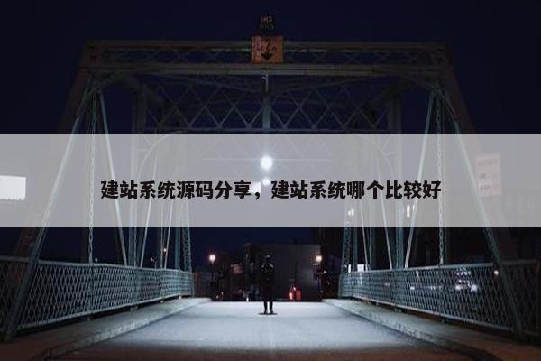 建站系统源码分享，建站系统哪个比较好
