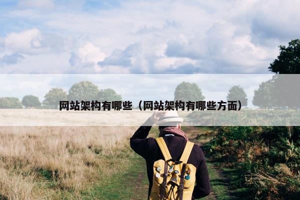 网站架构有哪些（网站架构有哪些方面）