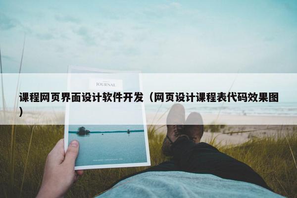课程网页界面设计软件开发（网页设计课程表代码效果图）