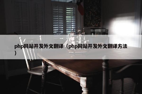 php网站开发外文翻译（php网站开发外文翻译方法）