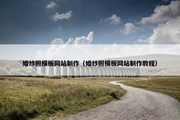 婚纱照模板网站制作（婚纱照模板网站制作教程）